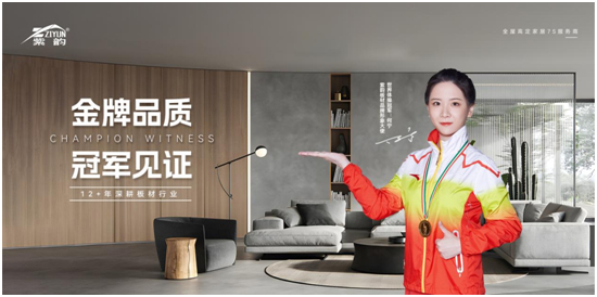 冠軍品牌，金牌品質(zhì)，紫韻板材構(gòu)建品牌金實力