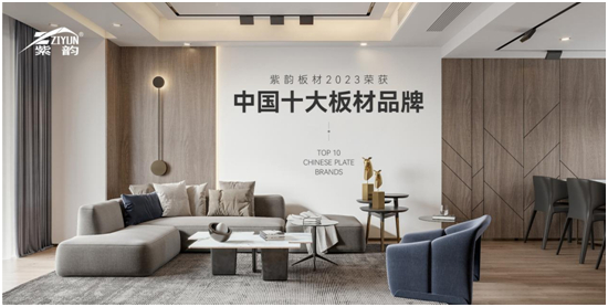 專注健康家居生活 紫韻板材載譽前行